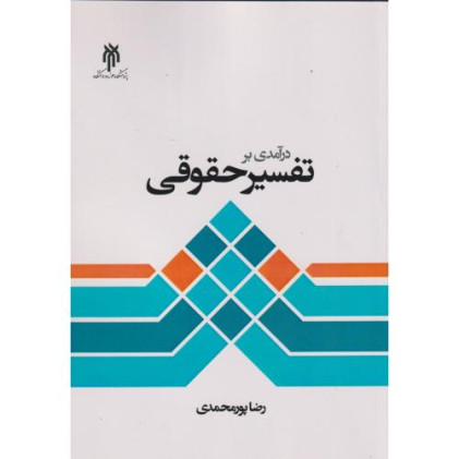 کتاب درآمدی بر تفسیر حقوقی