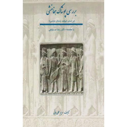 کتاب بررسی پوشاک هخامنشی