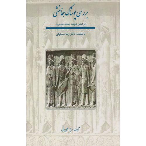 کتاب بررسی پوشاک هخامنشی