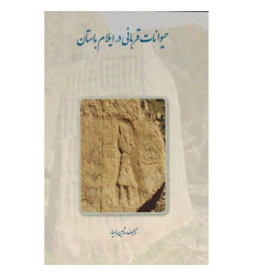 کتاب حیوانات قربانی در ایلام باستان