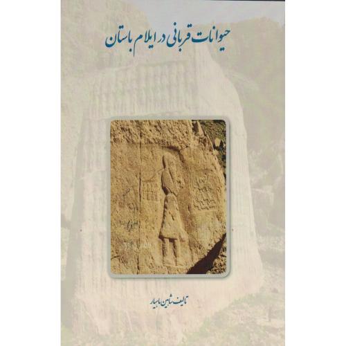کتاب حیوانات قربانی در ایلام باستان
