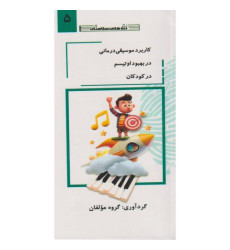 کتاب کاربرد موسیقی درمانی در بهبود اوتیسم در کودکان جلد5