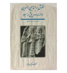کتاب نقوش برجسته بین النهرین در هزاره سوم پیش از میلاد