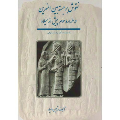 کتاب نقوش برجسته بین النهرین در هزاره سوم پیش از میلاد