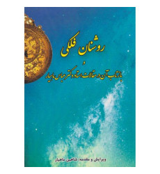 کتاب روشنان فلکی و بازتاب آن در مقالات استاد دکتر عباس ماهیار