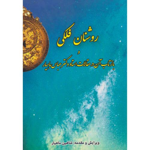 کتاب روشنان فلکی و بازتاب آن در مقالات استاد دکتر عباس ماهیار