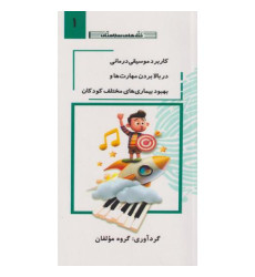 کتاب کاربرد موسیقی درمانی در بالا بردن مهارت ها و بهبود بیماری های مختلف کودکان جلد 1