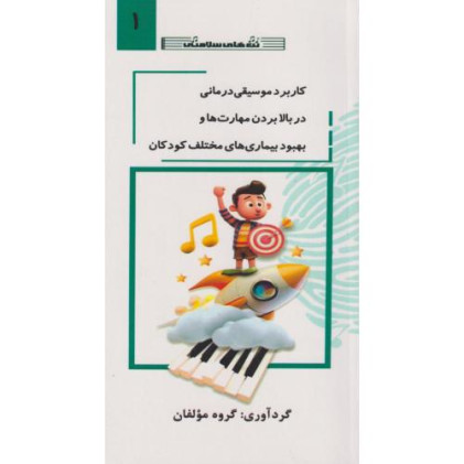 کتاب کاربرد موسیقی درمانی در بالا بردن مهارت ها و بهبود بیماری های مختلف کودکان جلد 1