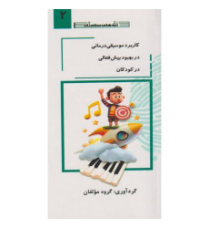 کتاب کاربرد موسیقی درمانی در بهبود بیش فعالی در کودکان جلد2