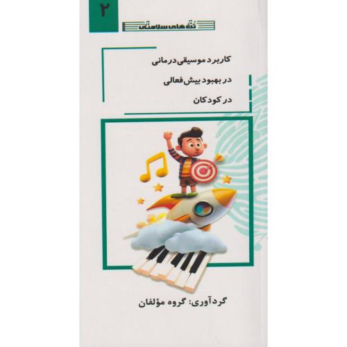 کتاب کاربرد موسیقی درمانی در بهبود بیش فعالی در کودکان جلد2