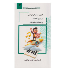 کتاب کاربرد موسیقی درمانی در بهبود خشم و پرخاشگری کودکان جلد3