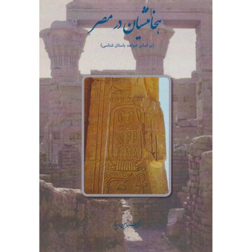 کتاب هخامنشیان در مصر