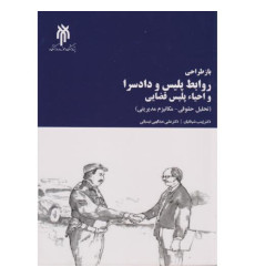 کتاب باز طراحی روابط پلیس و دادسرا و احیاء پلیس قضایی