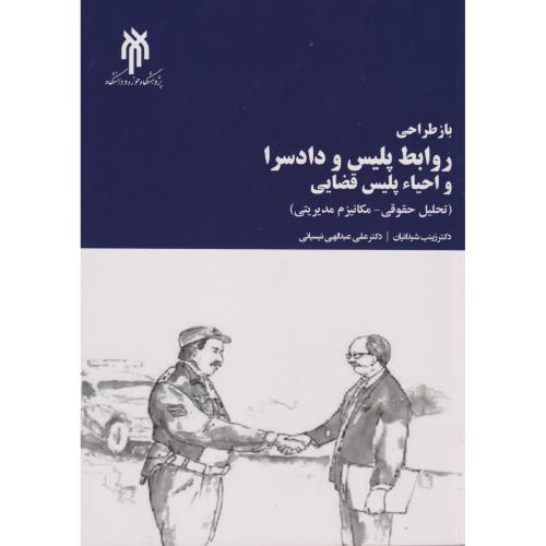 کتاب باز طراحی روابط پلیس و دادسرا و احیاء پلیس قضایی