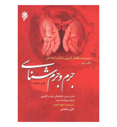 کتاب جرم و جرم شناسی