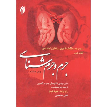 کتاب جرم و جرم شناسی
