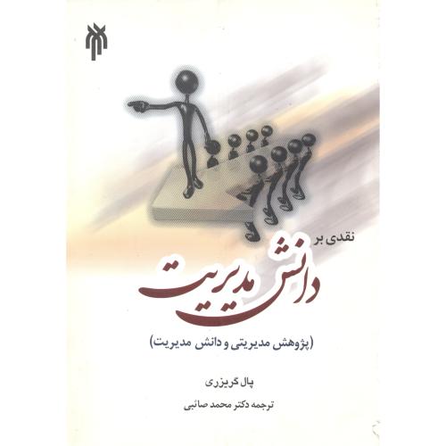 کتاب نقدی بر دانش مدیریت