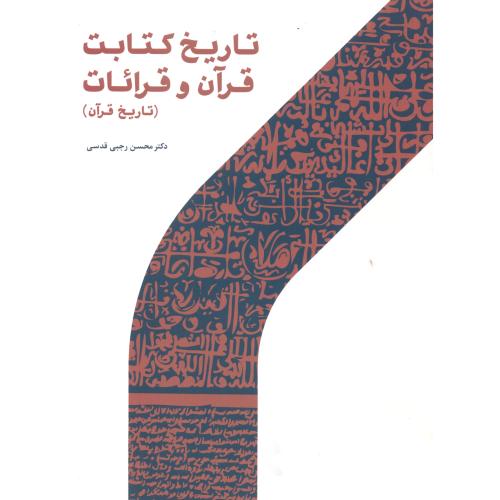 کتاب تاریخ کتابت قرآن و قرائات