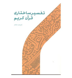 کتاب تفسیر ساختاری قرآن کریم
