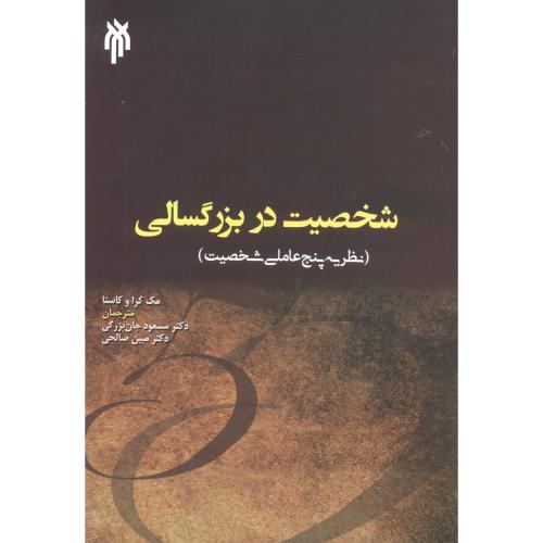 کتاب شخصیت در بزرگسالی