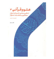 کتاب علوم قرآنی 3