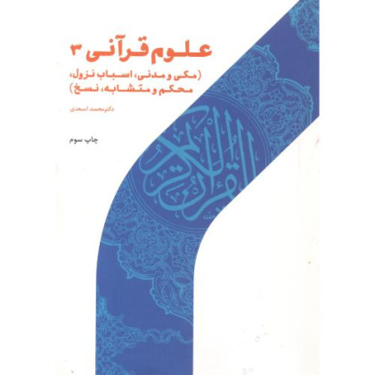 کتاب علوم قرآنی 3