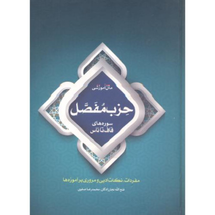 کتاب متن آموزشی حزب مفصل کتاب متن آموزشی حزب مفصل