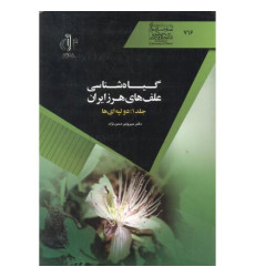 کتاب گیاه شناسی علف های هرز ایران، جلد1: دولپه ای ها