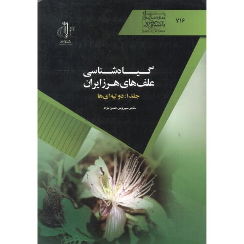 کتاب گیاه شناسی علف های هرز ایران، جلد1: دولپه ای ها