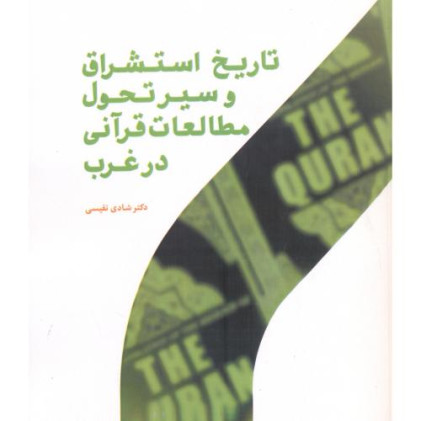 کتاب تاریخ استشراق و سیر تحول مطالعات قرآنی در غرب
