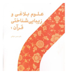 کتاب علوم بلاغی و زیبایی شناختی قرآن 1