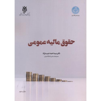 کتاب حقوق مالیه عمومی