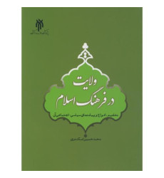 کتاب ولایت در فرهنگ اسلام