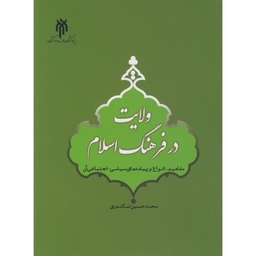 کتاب ولایت در فرهنگ اسلام