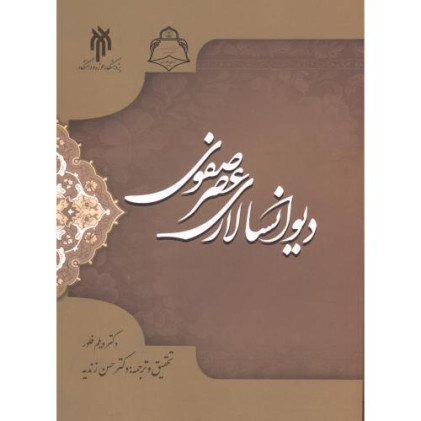 کتاب دیوانسالاری عصر صفوی