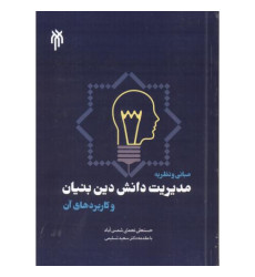 کتاب مبانی و نظریه مدیریت دانش دین بنیان و کاربردهای آن