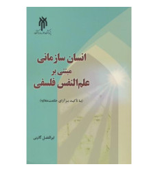 کتاب انسان سازمانی مبتنی بر علم النفس فلسفی