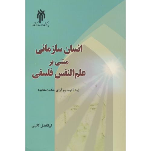 کتاب انسان سازمانی مبتنی بر علم النفس فلسفی