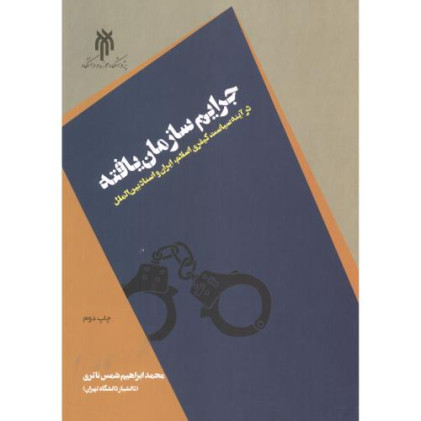 کتاب جرایم سازمان یافته