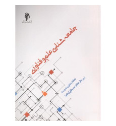 کتاب جامعه شناسی علم و فناوری