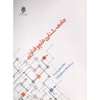 کتاب جامعه شناسی علم و فناوری