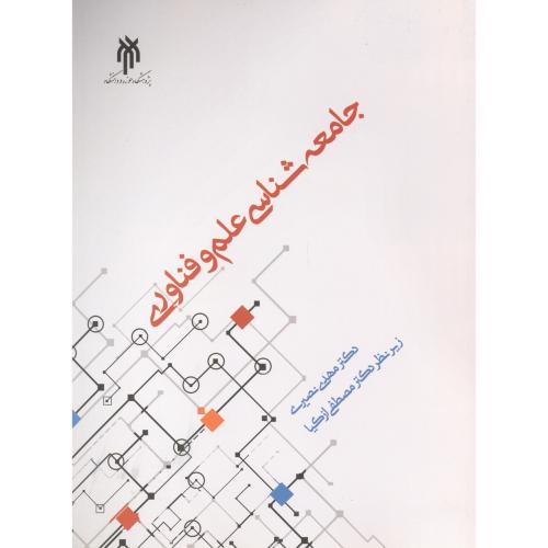 کتاب جامعه شناسی علم و فناوری