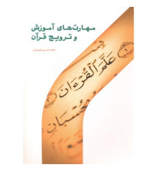 کتاب مهارت های آموزش و ترویج قرآن