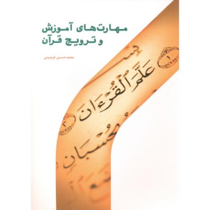 کتاب مهارت های آموزش و ترویج قرآن