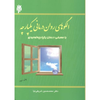 کتاب الگوهای روان درمانی یکپارچه
