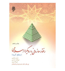 کتاب رفتار سازمانی با رویکرد اسلامی