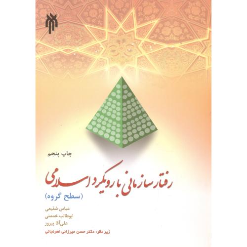 کتاب رفتار سازمانی با رویکرد اسلامی