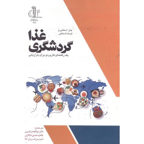 کتاب گردشگری غذا