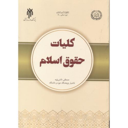 کتاب کلیات حقوق اسلامی