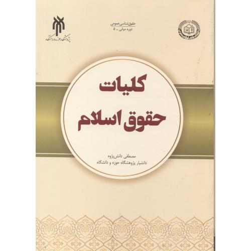 کتاب کلیات حقوق اسلامی